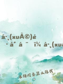 學(xué)長尚在，學(xué)姐請自重